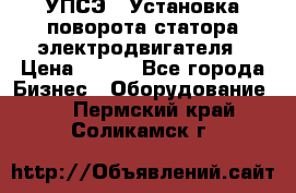 УПСЭ-1 Установка поворота статора электродвигателя › Цена ­ 111 - Все города Бизнес » Оборудование   . Пермский край,Соликамск г.